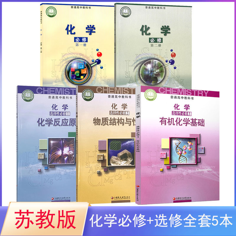 苏教版高中化学必修+选修全套