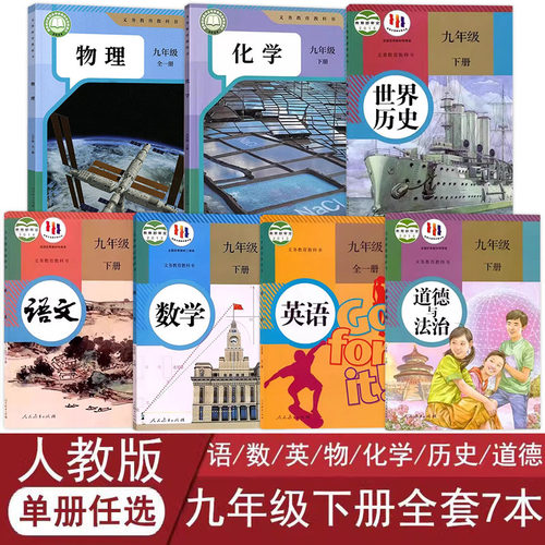 人教版九年级下册全套课本