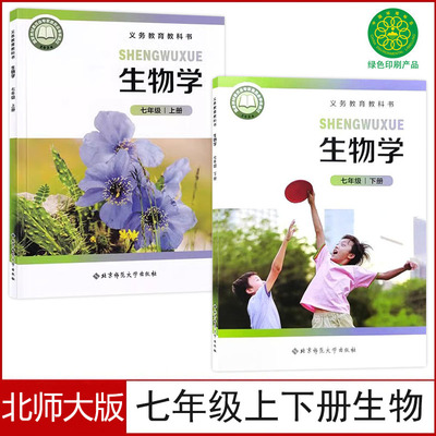 北师大版七年级上下册生物书