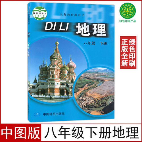 中图版八年级下册地理书