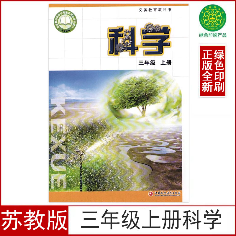 2025秋新版苏教版小学三年级上册科学书课本教材3三年级上册科学书江苏凤凰教育出版社小学生3三上科学课本学生用书义务教育教科书