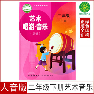 人音版 新版 小学二年级下册艺术音乐 简谱 社二下艺术唱游音乐义务教育教科书 正版 课本2二年级下册音乐书简谱人民音乐出版 2026春季