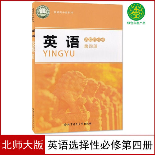 北师版高中英语选择性必修第四册