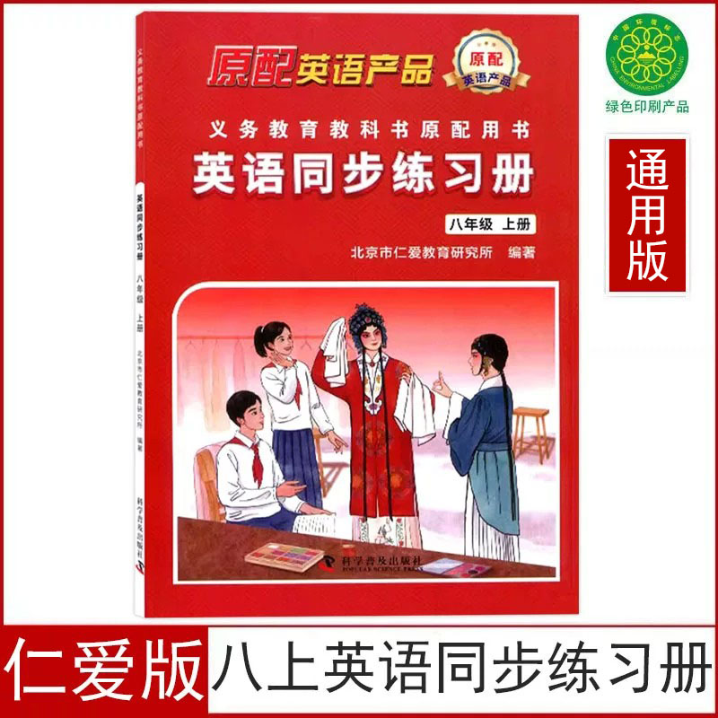 正版2025适用仁爱版八年级上册英语同步练习册全国通用版初二八年级上册仁爱英语同步练习册科学普及出版社8八上英语同步练习册