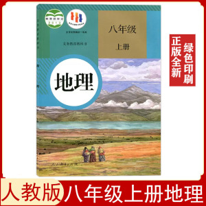 全新人教版八年级上册地理书课本教材教科书8八年级上册地理学生用书人民教育出版社初二八年级上册地理课本义务教育教科书