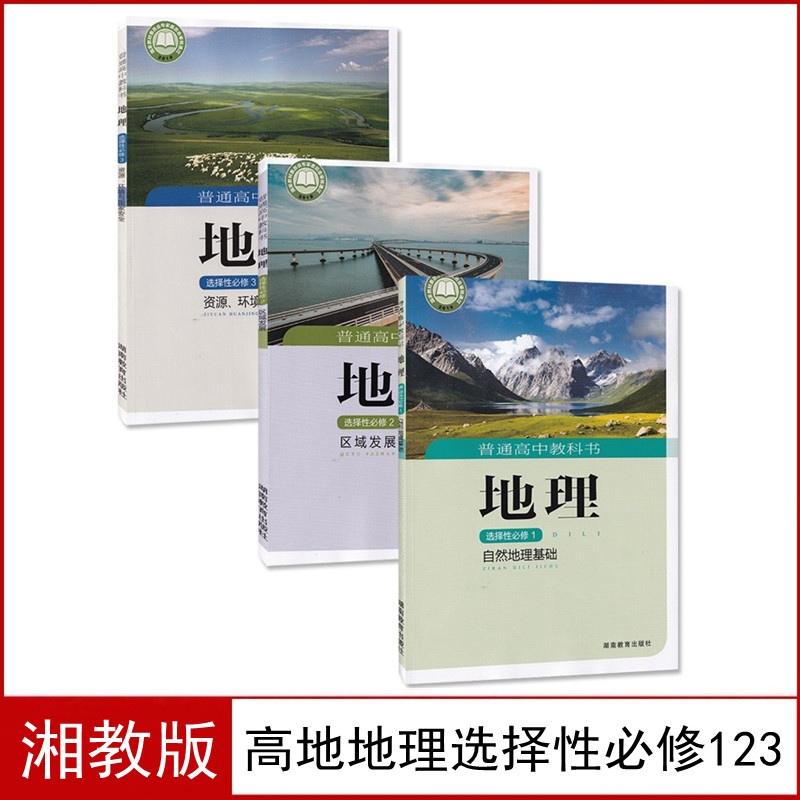 湘教版高中地理选择性必修123