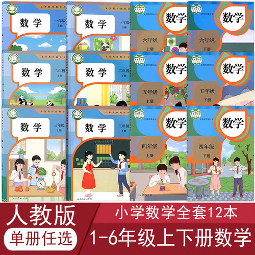 人教版小学数学全套教材
