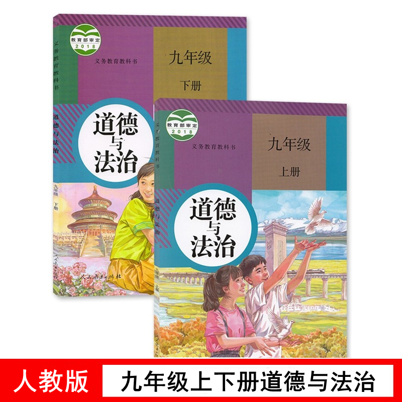 人教版九年级上下册道德与法治