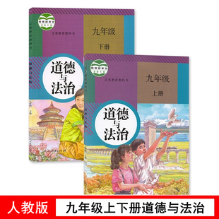 九上下政治书 社初三下册人教版 现货现货人教版 九年级上下册道德与法治全套2本教材课本9九年级上下册道德与法制人民教育出版