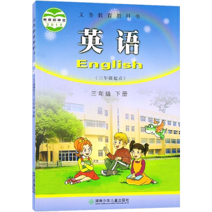 2025新版正版湘少版小学三年级下册英语书课本(三年级起点)3三年级下册英语书湖南少年儿童出版社义务教育教科书3三下英语书