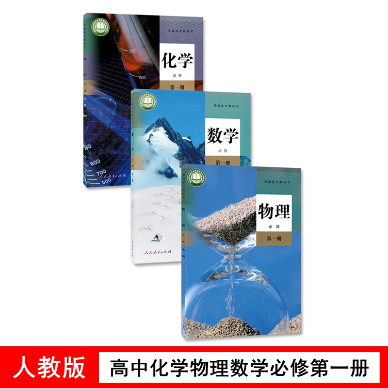 人教版高中数理化必修一