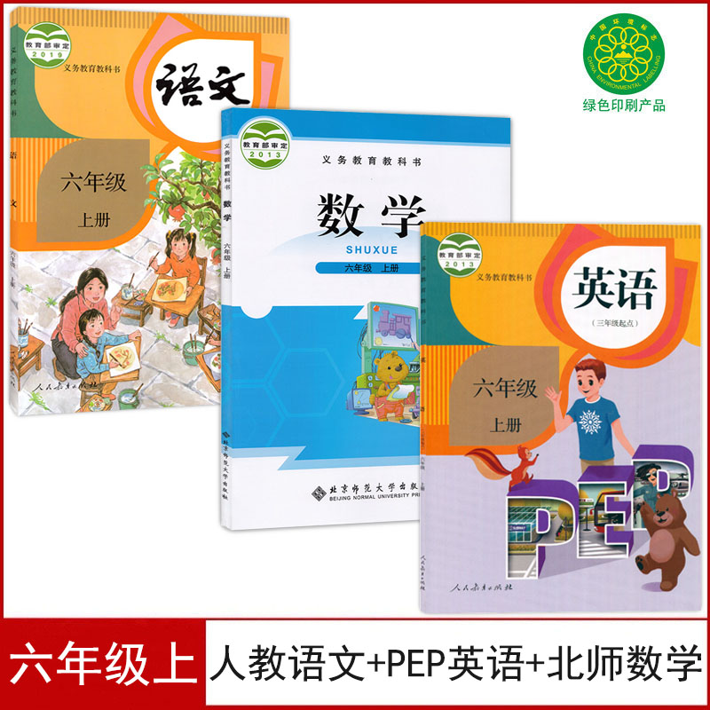六年级上册语文数学英语书
