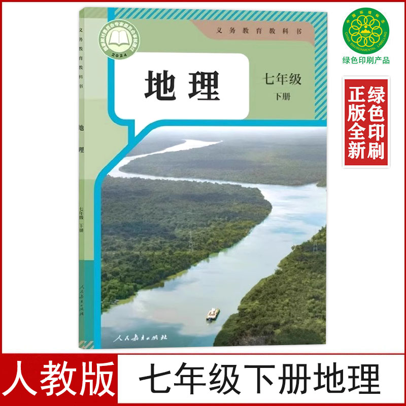 2025人教版七年级下册地理书