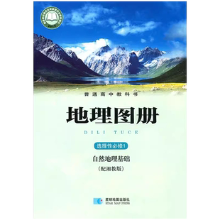 星球版地理选修1地理图册配湘教版高中地理图册选择性必修1星球地图出版社高中地理配套图册高中地理图册选修第一册地理图册选修1