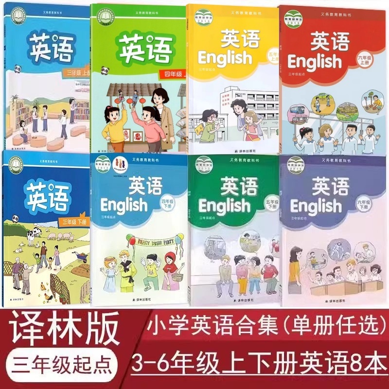 正版译林版小学英语书全套8本教材课本(三年级起点)三四五六年级上下册英语译林苏教版英语书全套译林出版社3456上下册英语教科书