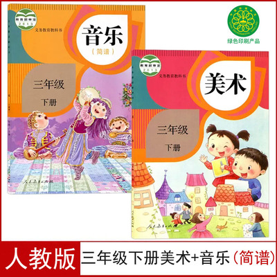人教版三年级下册音乐美术课本