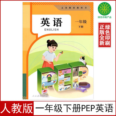 人教版一年级下册pep英语书