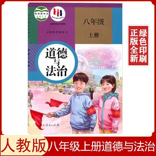 【老版复习用】人教版八年级上册道德与法治课本教科书8八年级上册政治书人民教育出版社初二八年级上册道德教科书八上道法