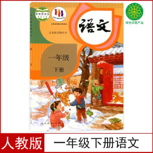 语文1一年级下册学生用书人民教育出版 全新正版 小学一年级下册语文课本教材教科书部编版 人教版 社小学1一年级下册语文书