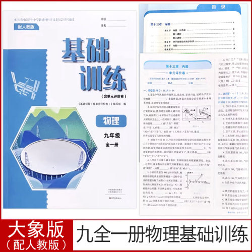 初三九年级全一册物理基础训练