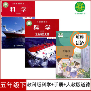 人教版 五年级下册学生活动手册 五年级下册道德与法治全套3本课本教材教科书5五年级下册科学手册道德 五年级下册科学书 全新教科版