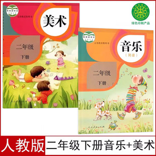 人教版 全套2本课本教材书小学2二下音乐美术人民教育出版 2二年级下册美术 简谱 社二年级下册美术音乐简谱共2本 音乐 全现货正版