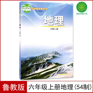 正版 鲁教版 六年级上册地理书 课本教科书6六上地理54制山东教育出版 复习用 五四学制 社六6年级上册地理54制义务教育教科书 老版