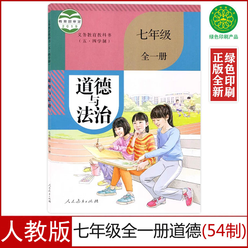七年级全一册道德与法治（54制）