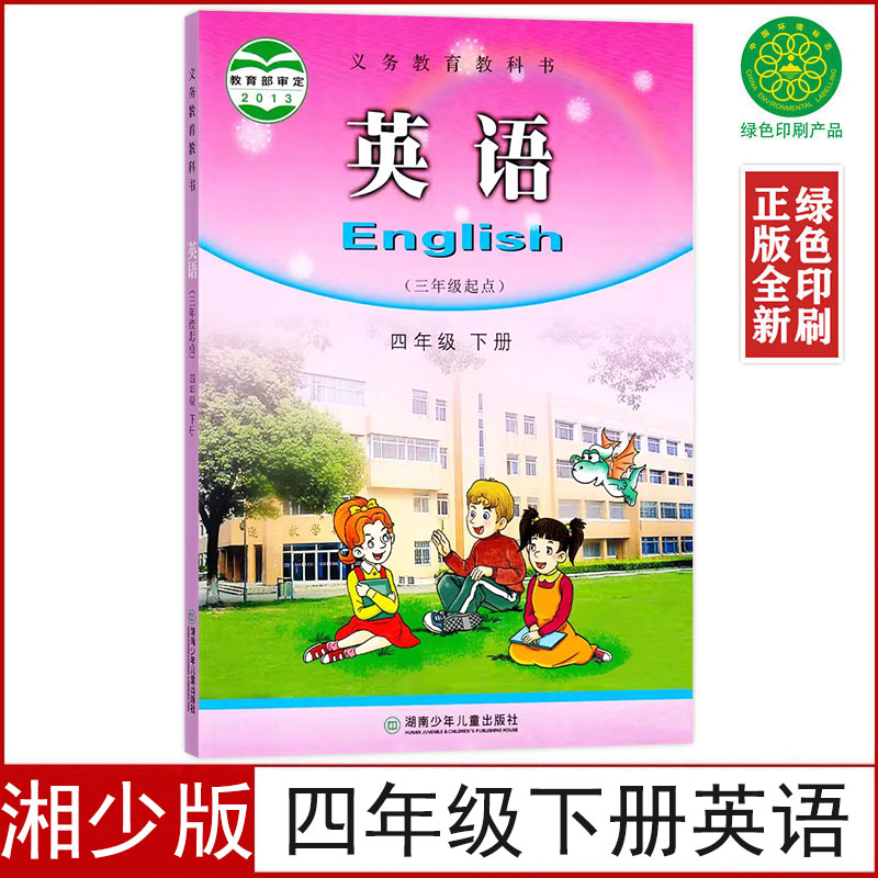湘少版四年级下册英语书