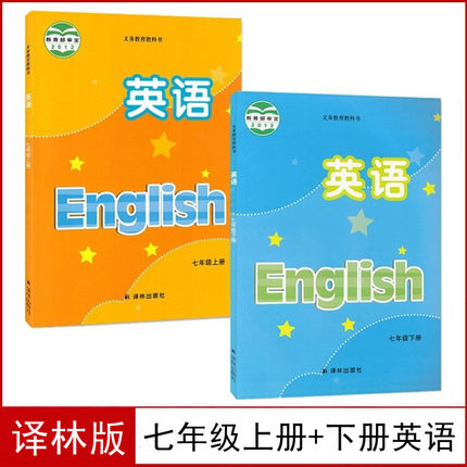 【老版复习用】正版译林版7七年级上下册英语全套2本课本教科书译林出版社初一七年级上下册新课标英语七年级上下册全套