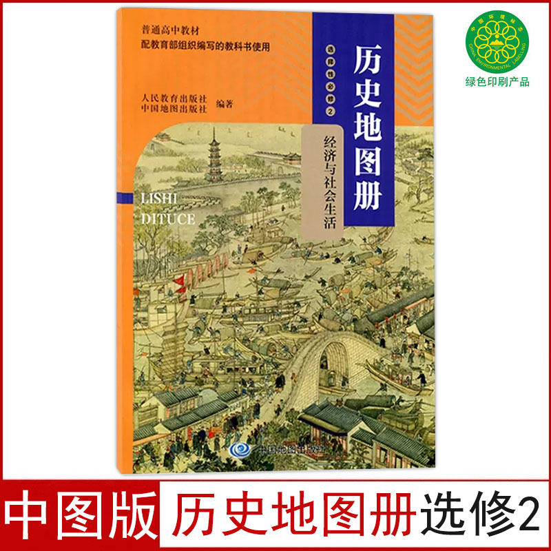 中图版历史地图册选择性必修2图片