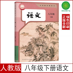 2026新版现货正版人教版八年级下册语文书课本8八年级下册语文教科书人民教育出版社初二8八年级下册语文部编版初中语文八年级下册