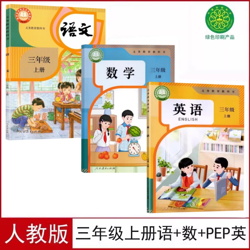 人教版三年级上册语数英课本