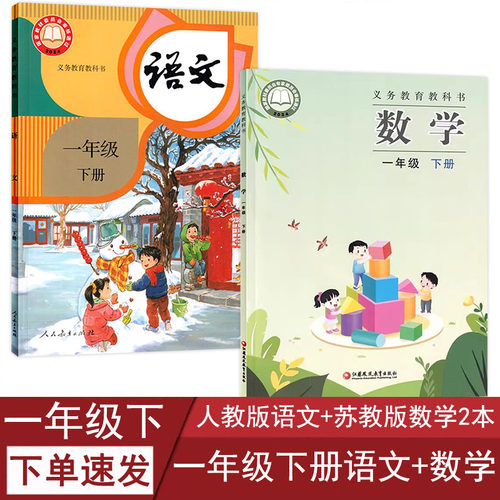 一年级下册语文数学课本