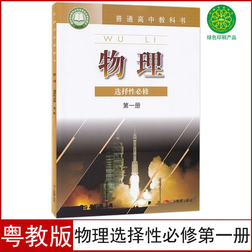 粤教版高中物理选择性必修1
