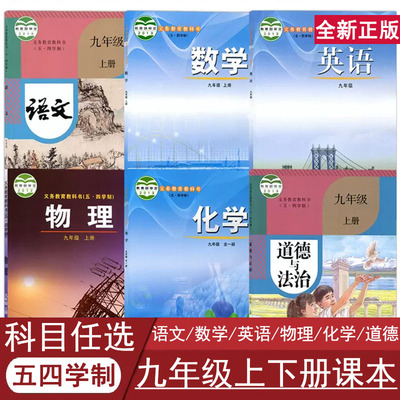 五四制九年级上下册课本任选