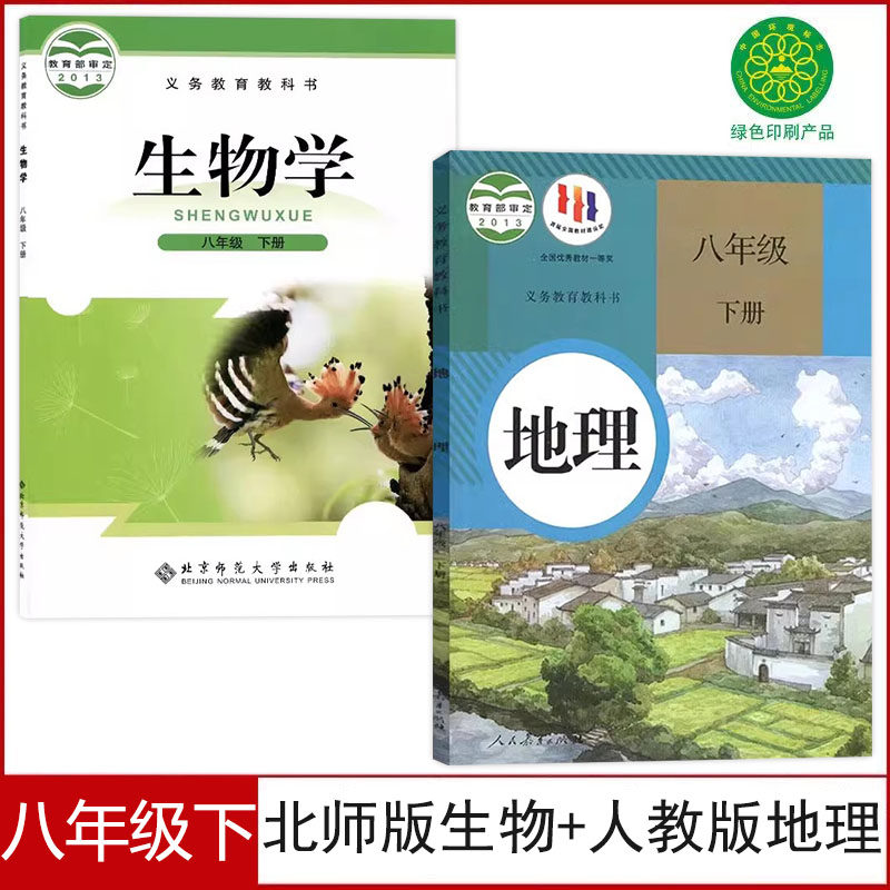 【老版复习用】正版现货人教版八年级下册地理北师大版八年级下册生物书全套2本北师生物8八年级下册人教版地理八年级下册,书籍/杂志/报纸,自由组合套装,淘宝优惠券,粉丝福利购,淘宝优惠卷