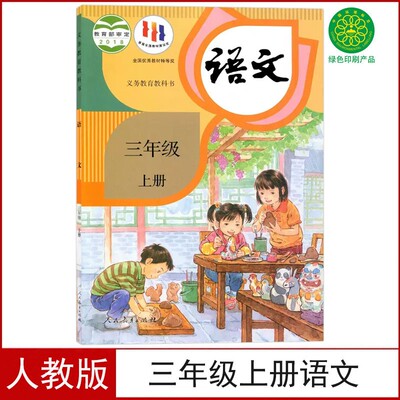 人教版三年级上册语文书
