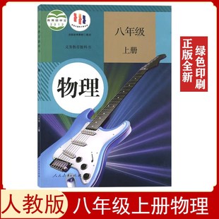 正版 复习用 八年级上册物理书课本教材人教版 8八年级上册物理人民教育出版 8八上物理教材教科书 社初二八年级上册物理部编版 老版