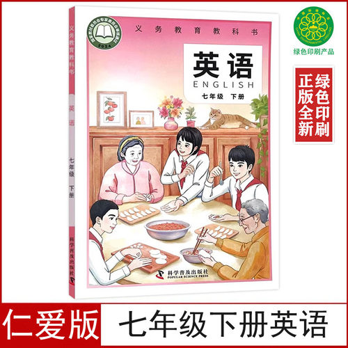 新改仁爱版七年级下册英语书