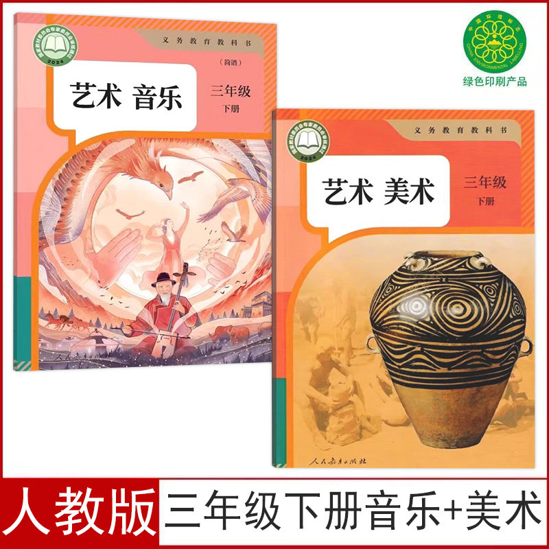 2026春季新版人教版小学三年级下册艺术美术音乐(简谱)课本教材学生用书艺术音乐美术3三年级下册人民教育出版义务教育教科书
