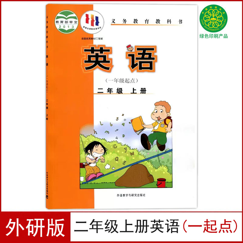 外研版二年级上册英语（一起点）