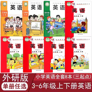 三年級(jí)起點(diǎn) 三四五六年級(jí)上下冊(cè)英語課本教材教科書外研社3 外研版 6年級(jí)上下冊(cè)英語全套外語教學(xué)與研究出版 社 小學(xué)英語全套8本 正版