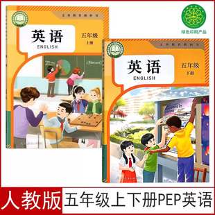 全套2本课本教科书5五上下册英语人民教育出版 2026适用正版 三年级起点 小学五年级上下册英语PEP 社五年级上下册英语 人教版