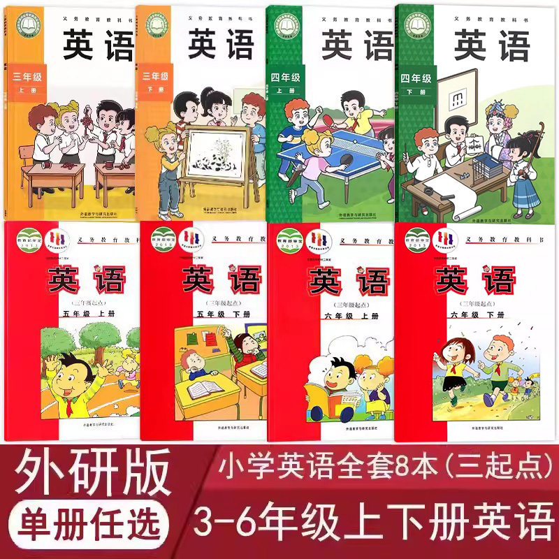 正版外研版小学英语全套8本(三年级起点)三四五六年级上下册英语课本教科书外研社3-6年级上下册英语全套外语教学与研究出版社