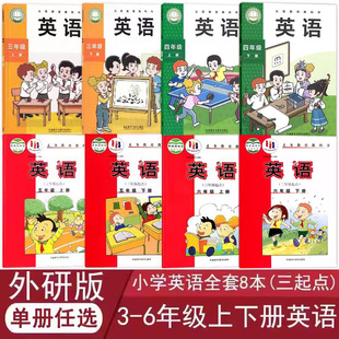 正版外研版小学英语全套8本(三年级起点)三四五六年级上下册英语课本教科书外研社3-6年级上下册英语全套外语教学与研究出版社