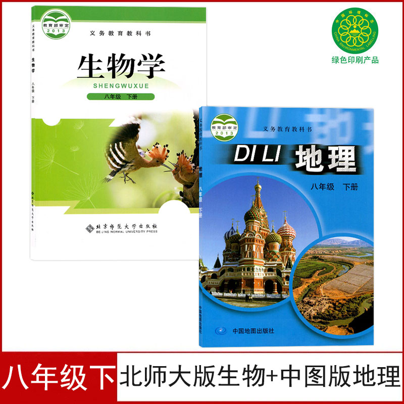 八年级下册生物地理书