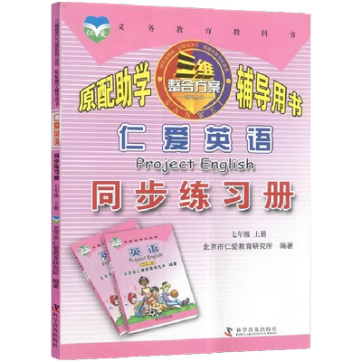 七年级上册仁爱英语同步练习册