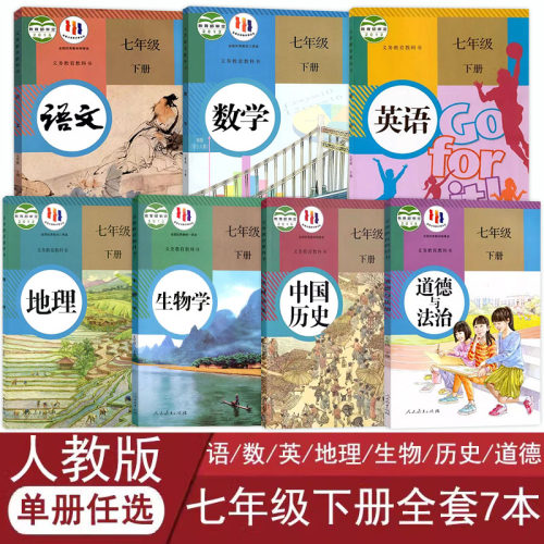 人教版七年级下册课本全套