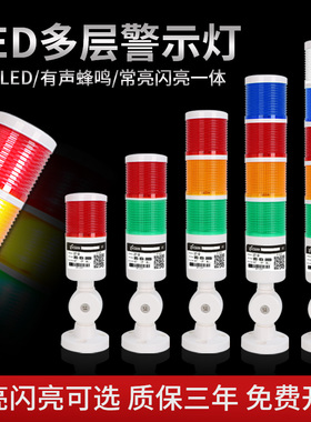 志特LED多层警示灯机床报警灯设备信号灯三色指示灯声光报警器24V